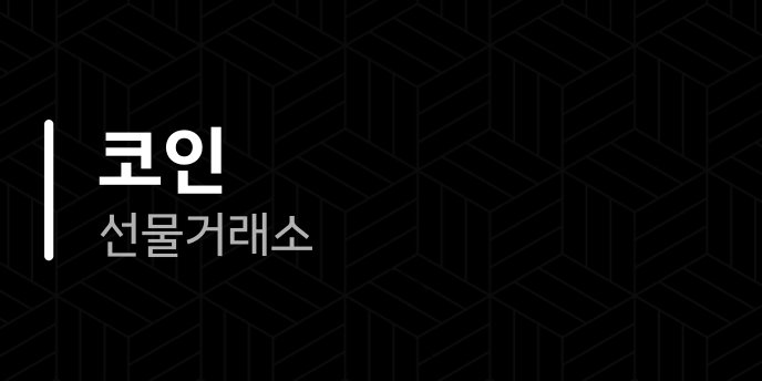 코인 선물거래소 1
