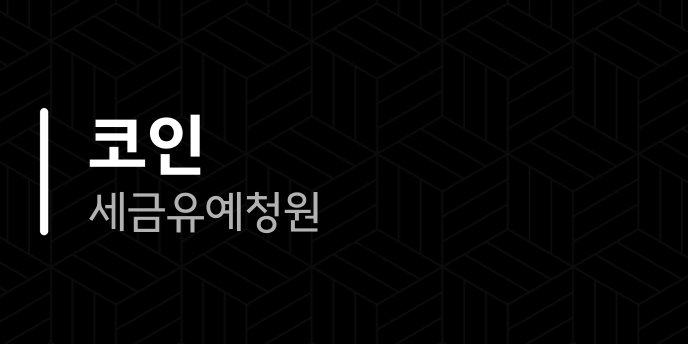코인 세금 유예 청원