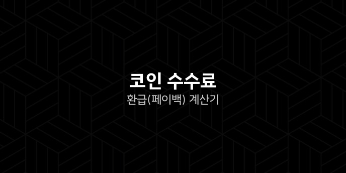 코인 수수료 환급페이백 계산기