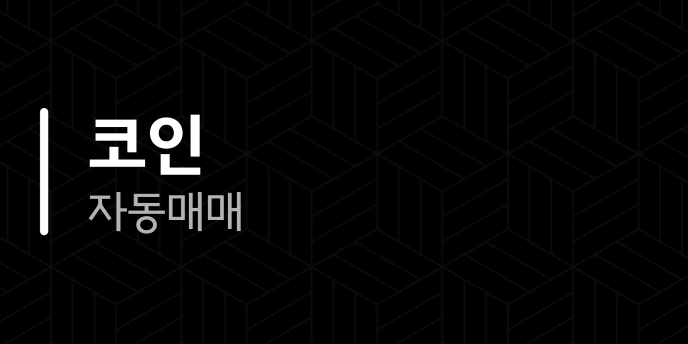 코인 자동매매