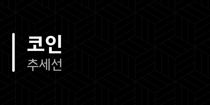 코인 추세선