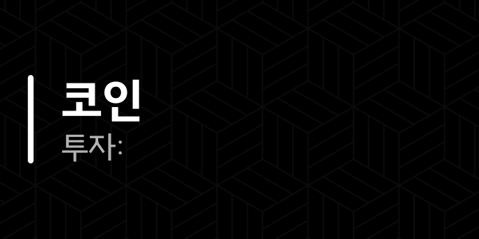 코인 투자: