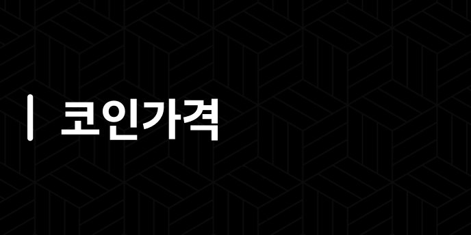 코인가격