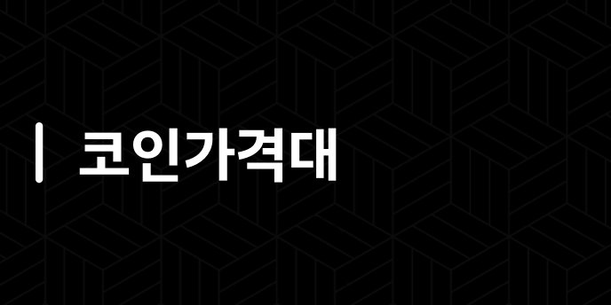 코인가격대