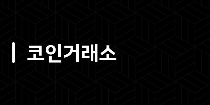 코인거래소