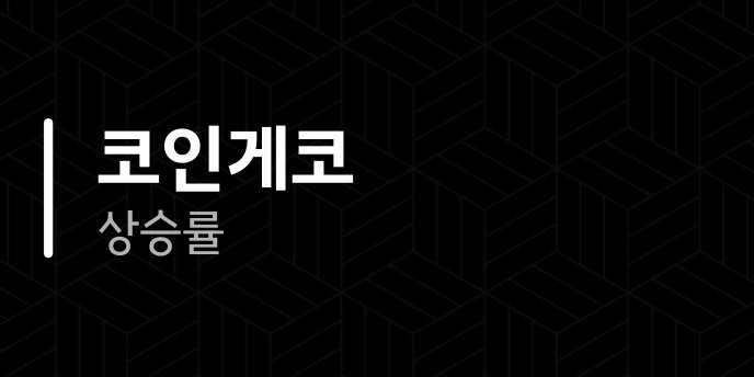 코인게코 상승률