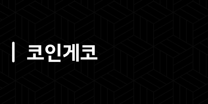 코인게코