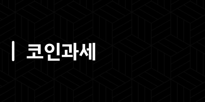 코인과세