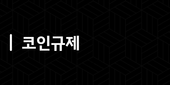 코인규제