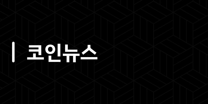 코인뉴스