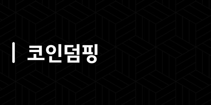 코인덤핑