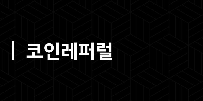 코인레퍼럴