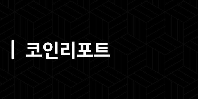 코인리포트