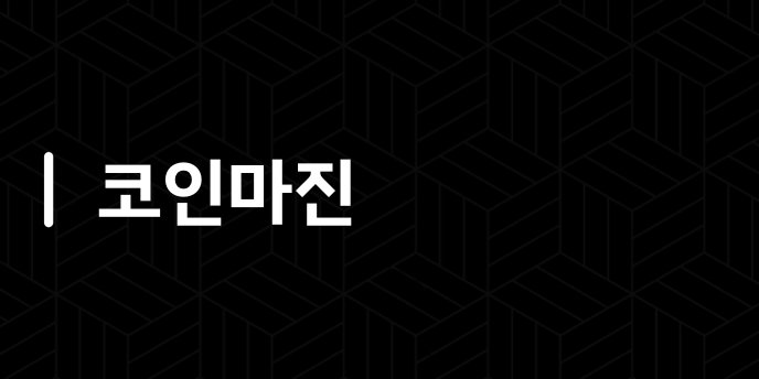 코인마진