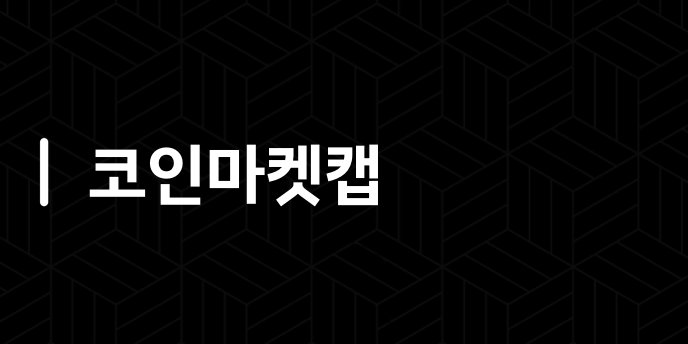 코인마켓캡