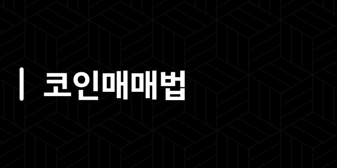 코인매매법