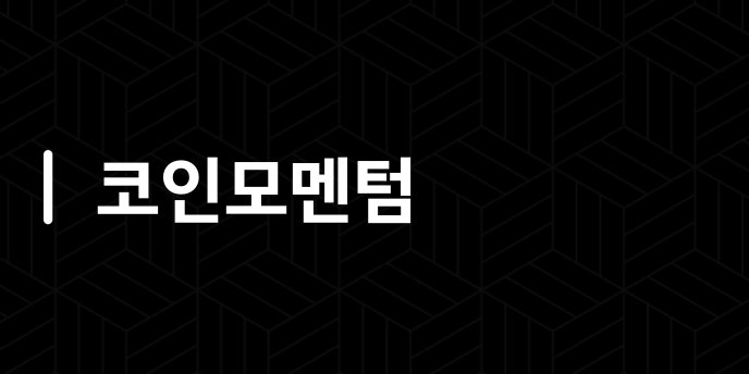 코인모멘텀
