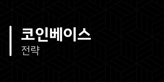 코인베이스 전략