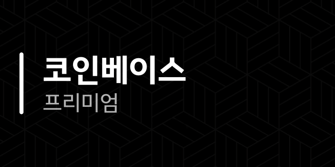 코인베이스 프리미엄