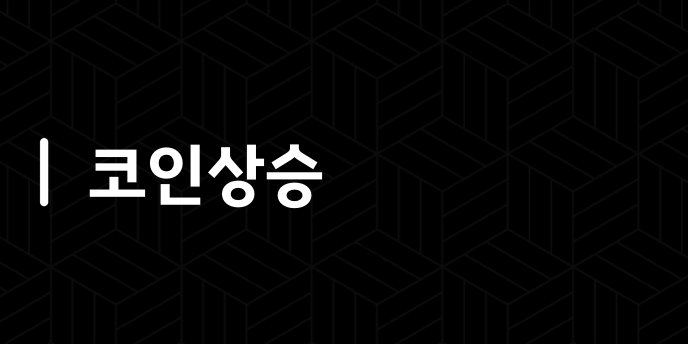 코인상승