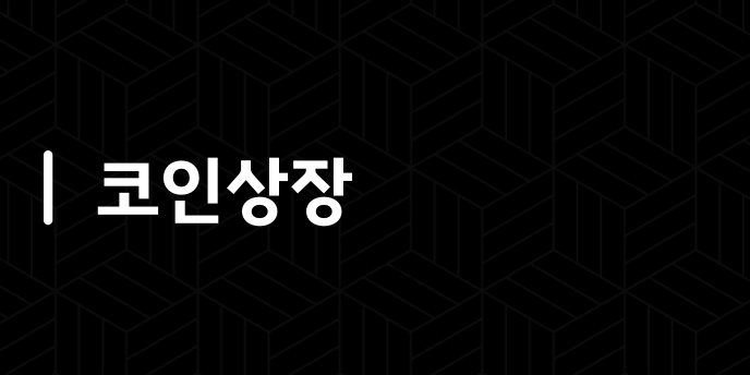 코인상장