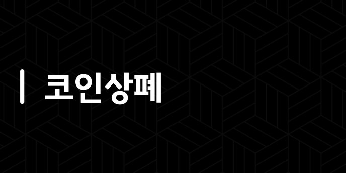 코인상폐