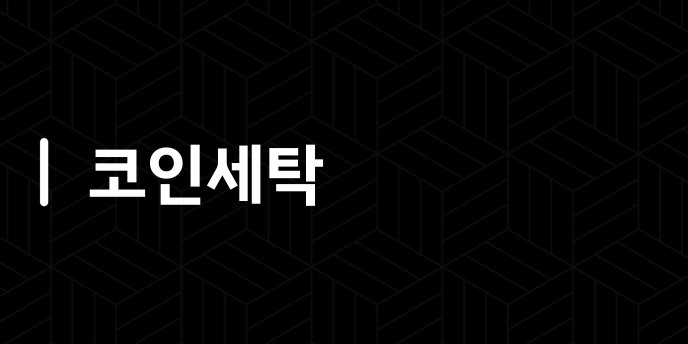 코인세탁