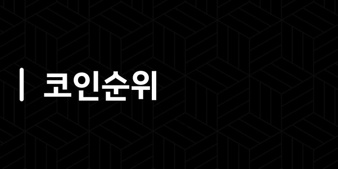 코인순위