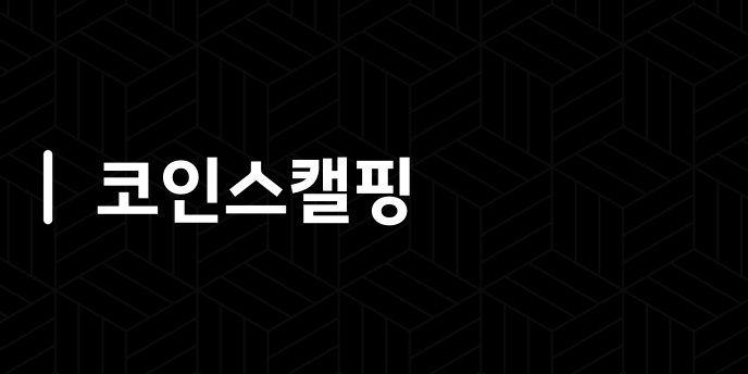 코인스캘핑