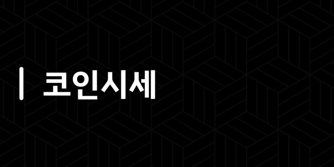 코인시세