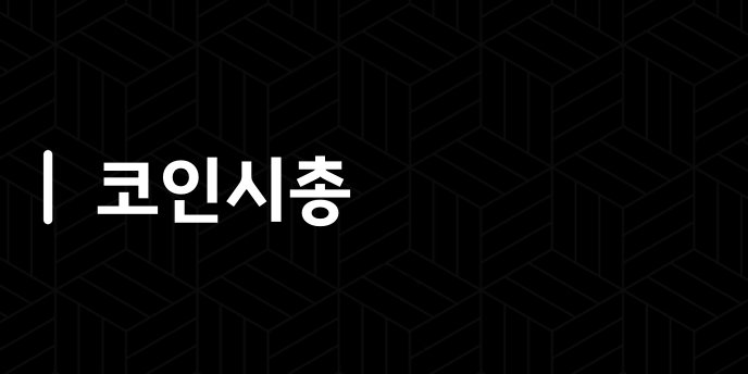 코인시총
