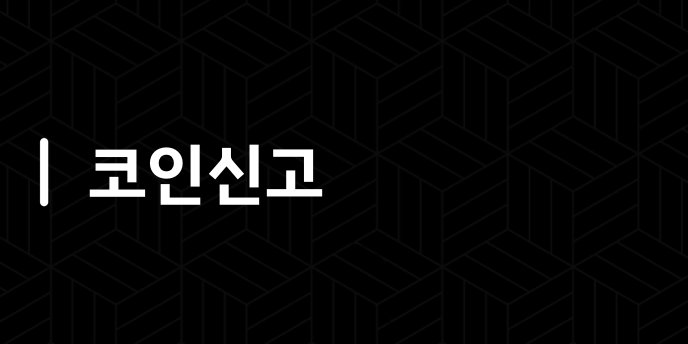 코인신고