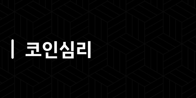 코인심리