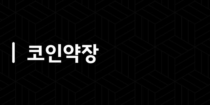 코인약장