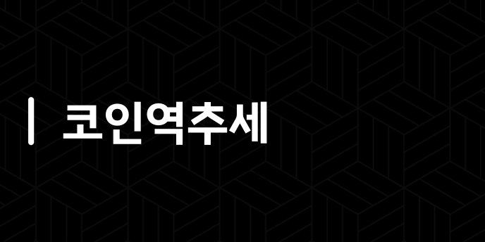 코인역추세