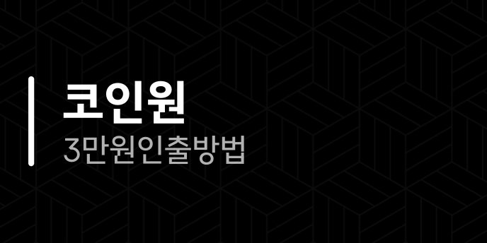 코인원 3만원 인출방법