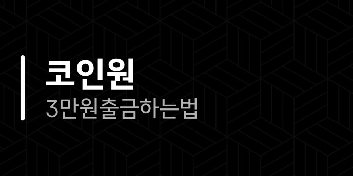 코인원 3만원 출금하는법