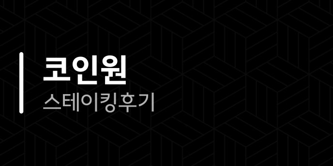 코인원 스테이킹 후기