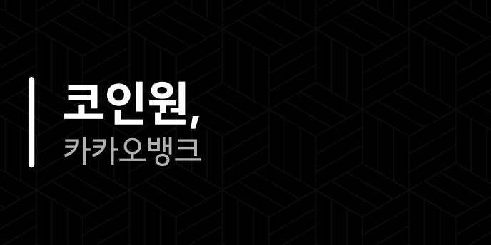코인원, 카카오뱅크