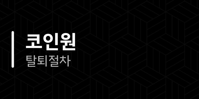코인원 탈퇴 절차