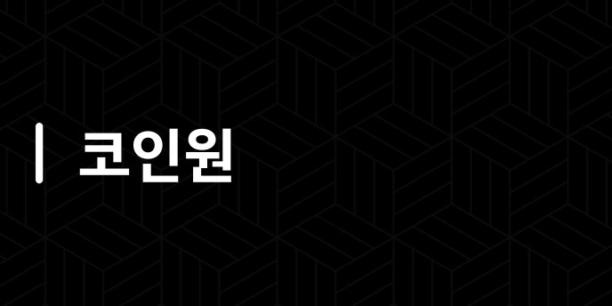 코인원