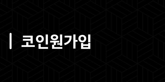 코인원가입
