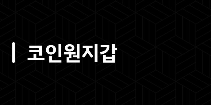 코인원지갑