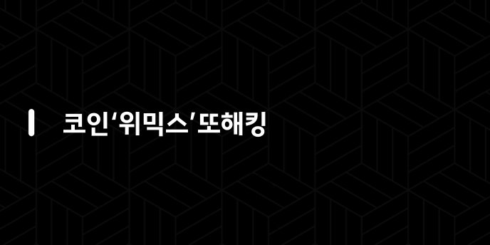 코인‘위믹스’또해킹