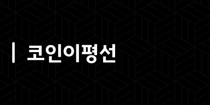 코인이평선
