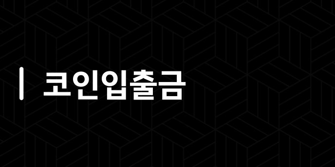 코인입출금