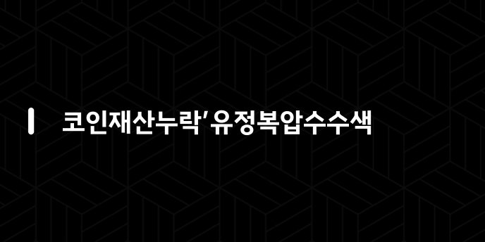 코인재산누락’유정복압수수색