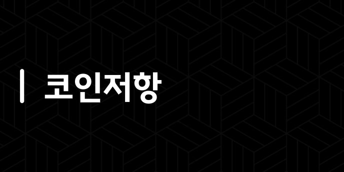 코인저항