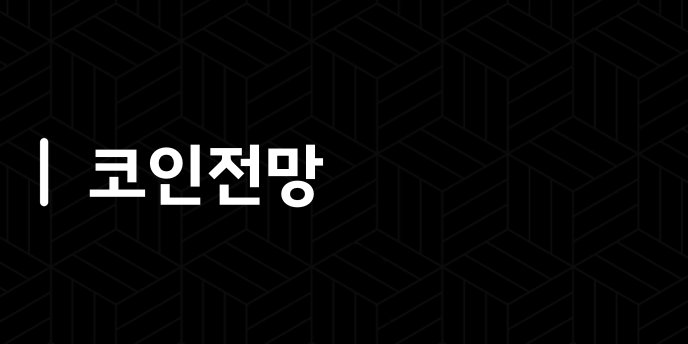 코인전망