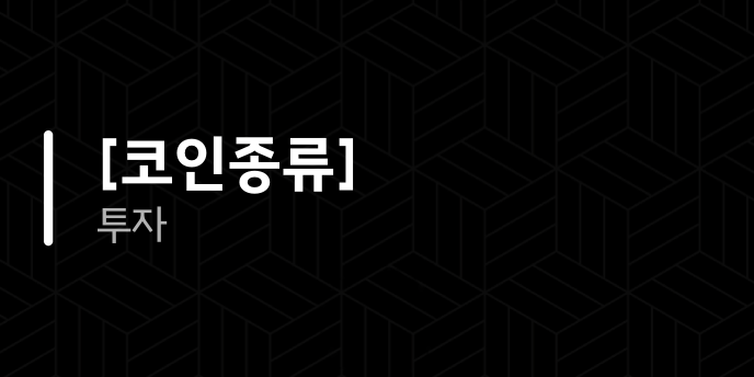 [코인종류] 투자